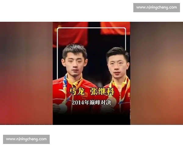 张继科与马龙巅峰对决回顾 技术与心理博弈全解析